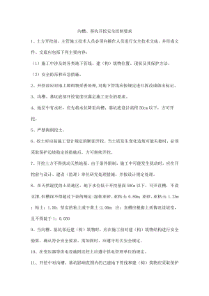 沟槽、基坑开挖安全控制要求.docx