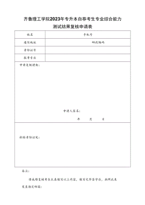 齐鲁理工学院2023年专升本自荐考生专业综合能力测试结果复核申请表.docx