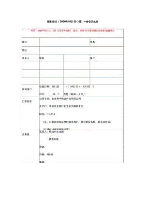 颐和论坛2020年9月1日-3日——参会回执表.docx