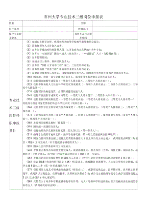 江苏工业学院初聘专业技术职务审批表.docx