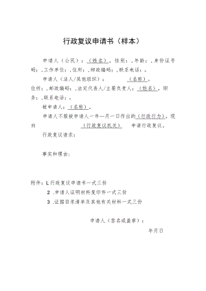 行政复议申请书样本.docx