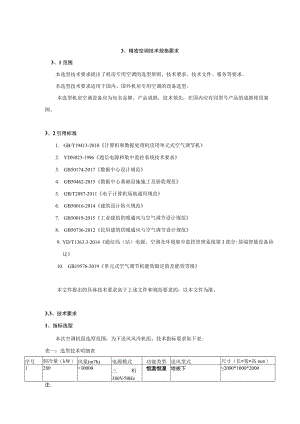 精密空调技术规格要求.docx