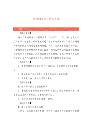 幼儿园父亲节活动方案.docx