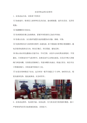 水泵单机运转注意事项.docx
