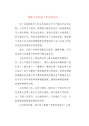 销售人员培训工作总结范文.docx