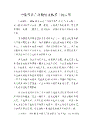 污染预防在环境管理体系中的应用.docx