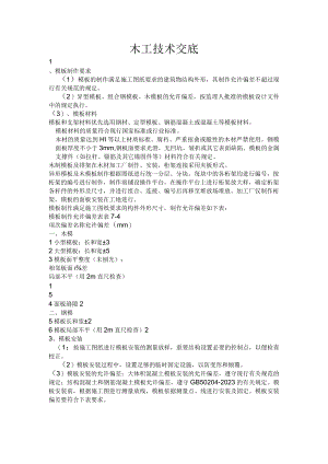 木工技术交底.docx