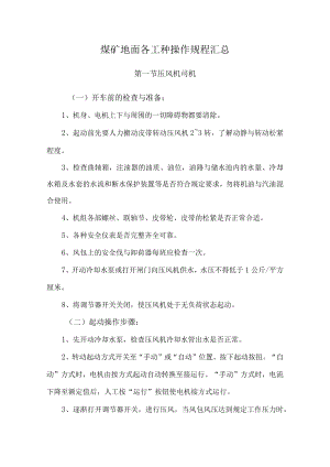 煤矿地面各工种操作规程汇总.docx