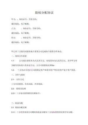 股权分配协议(13).docx
