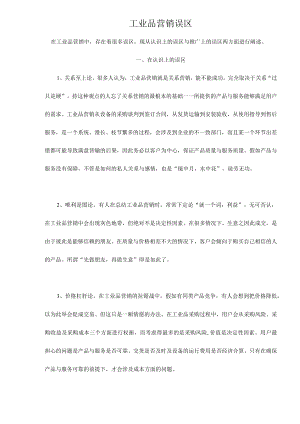 工业品营销误区.docx