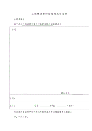 工程环保事故处理结果报告单.docx