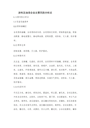 涂料及油漆企业主要风险分析点.docx
