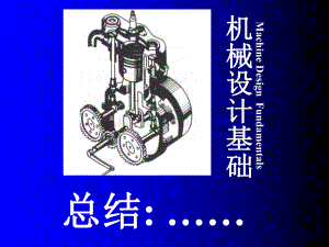 机械设计基础总结分析.ppt