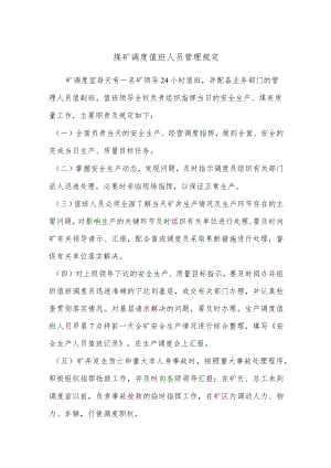 煤矿调度值班人员管理规定.docx