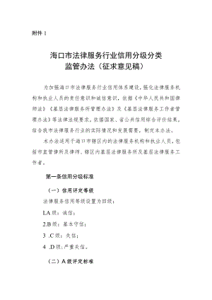 海口市法律服务行业信用分级分类监管办法（征求意见稿）.docx