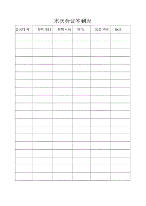 末次会议签到表.docx