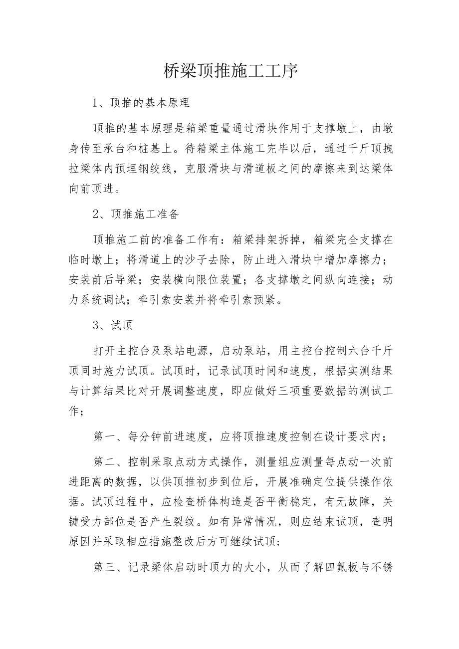 桥梁顶推施工工序.docx_第1页