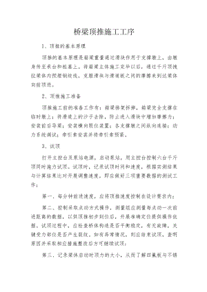 桥梁顶推施工工序.docx
