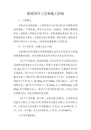 桥梁顶升工艺和施工控制.docx