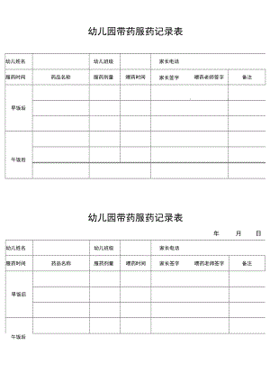 幼儿园带药服药记录表.docx