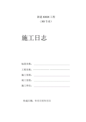 工程施工日志.docx