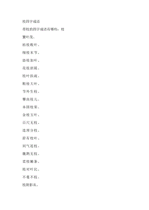 枝四字成语.docx
