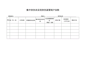 集中供热未实现供热直管到户台账.docx