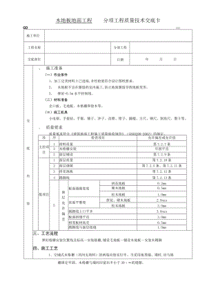 木地板地面工程技术交底模板.docx