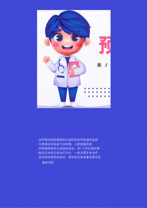 预防传染病甲流流感知识宣传海报.docx