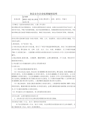食品安全企业标准编制说明.docx