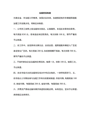 治超奖惩制度.docx