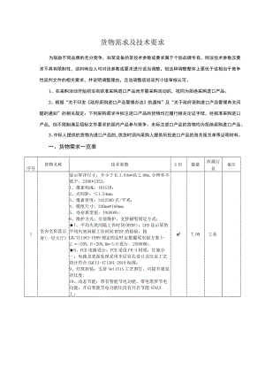 货物需求及技术要求.docx