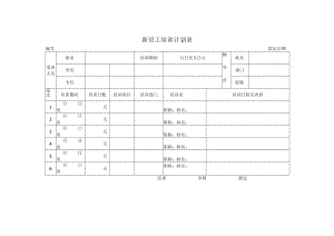新员工培训表单（范本）.docx