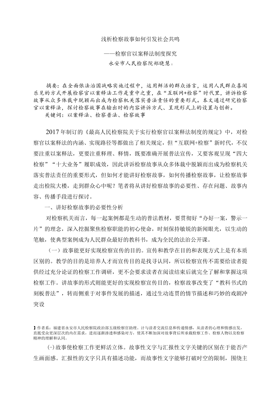 浅析检察故事如何引发社会共鸣——检察官以案释法制度探究.docx_第1页