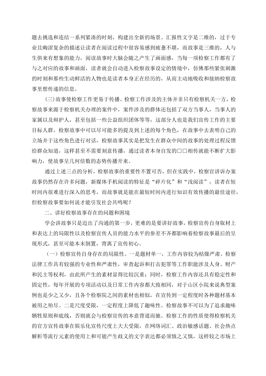 浅析检察故事如何引发社会共鸣——检察官以案释法制度探究.docx_第2页