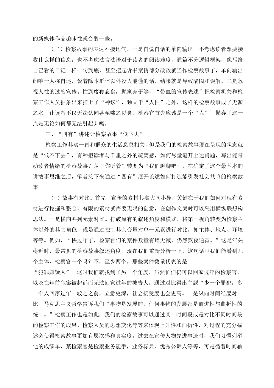浅析检察故事如何引发社会共鸣——检察官以案释法制度探究.docx_第3页
