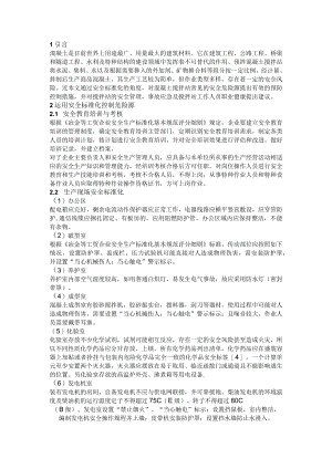 混凝土搅拌站安全标准化管理.docx