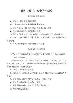 消防（器材）安全管理制度.docx