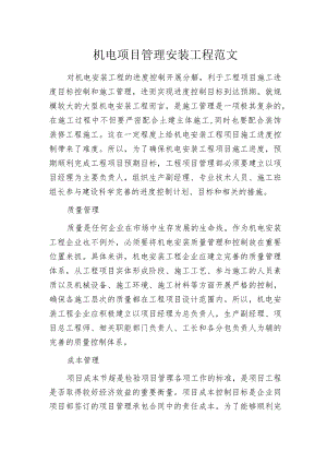 机电项目管理安装工程范文.docx