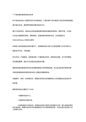 7个指标确定健身房选址标准.docx