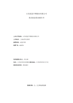 武进不锈简式权益变动报告书.docx