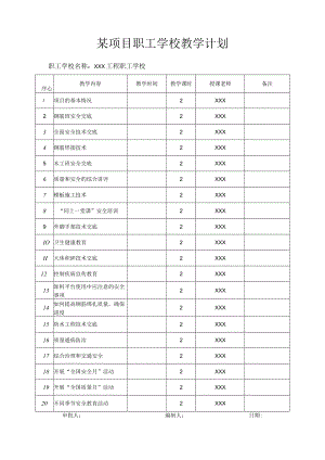 某项目职工学校教学计划.docx