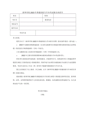 蚌埠学院2023年普通高校专升本考试报名承诺书.docx