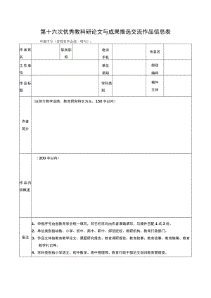 第十六次优秀教科研论文与成果推选交流作品信息表.docx
