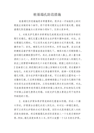 桩基塌孔防范措施.docx
