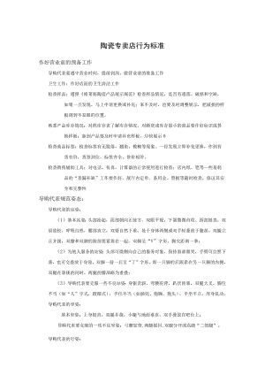 陶瓷专卖店行为标准.docx