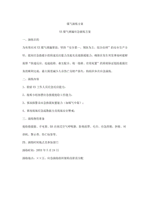 煤气演练方案.docx