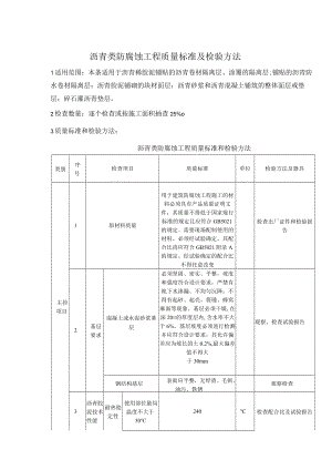 沥青类防腐蚀工程质量标准及检验方法.docx