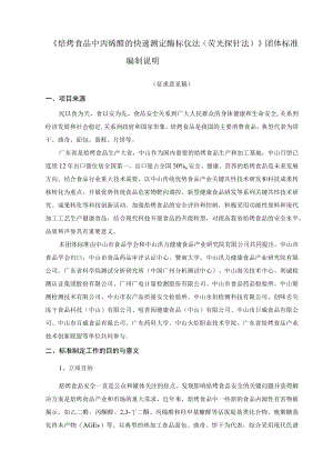焙烤食品中丙烯醛的快速测定 酶标仪法（荧光探针法）编制说明.docx