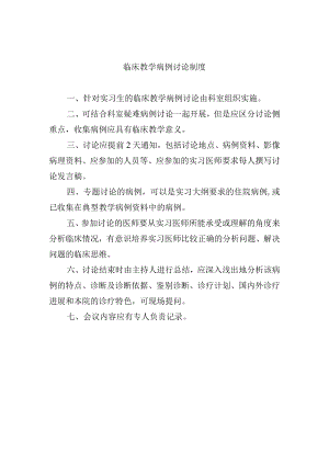 临床教学病例讨论制度.docx